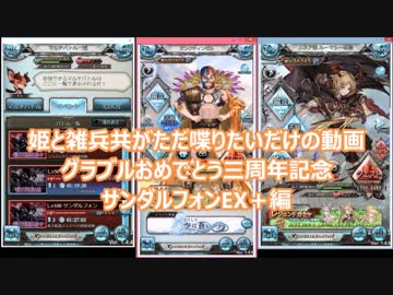【グラブル】三周年おめでとうサンダルフォンフルボッコ編！【姫雑】