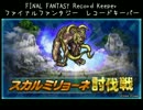 【FFRK】(討伐戦_ｼﾝｸﾞﾙ)【滅+】スカルミリョーネ