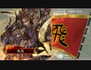 【三国志大戦4】駄君主がケニアで遊ぶそうです34