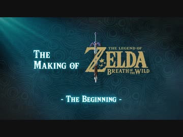 公式メイキング「ゼルダの伝説ブレスオブザワイルド」Part1 ビギニング編