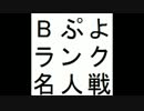 第13期Bぷよランク 名人戦挑戦者決定戦 第1セット