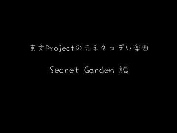 東方Projectの元ネタっぽい楽曲　～ Secret Garden編 8曲版