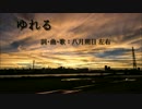 『ゆれる』  /  八月朔日左右（SugAr）