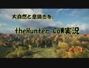 大自然と息抜きを。theHunter:Call of the Wild実況　その３