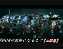 【TF2】RONINが武将になるまで【二戦目】