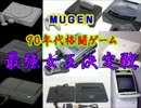 【MUGEN】９０年代格闘ゲーム最強女王決定戦・part15