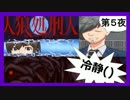【実況】追い詰め、追い詰められる。必殺！「人狼処刑人」第５夜