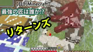 【日刊Minecraft】最強の匠は誰か!?リターンズ 修行でGO！【4人実況】