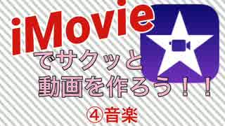 iPhoneだけでサクッと動画を作ろう！iMovie編 ④音楽を入れよう