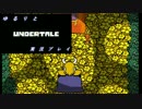 ゆるりと「UNDERTALE」実況プレイpart22