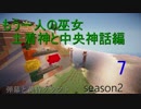 【東方鉱工芸】弾幕と黄昏クラフトseason2パート７土着神と中央神話編