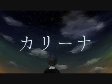 カリーナ/初音ミク