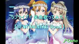 ラブライブ！楽曲歌ってみた！　【SENTIMENTAL StepS】