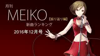 月刊MEIKO新曲ランキング 2016年12月号【振り返り編】 ♭1