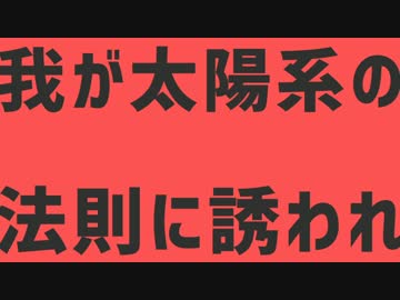 【素材】太陽系デスコ【歌詞文字のみ】