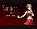 月刊MEIKO新曲ランキング 2017年2月号 #2