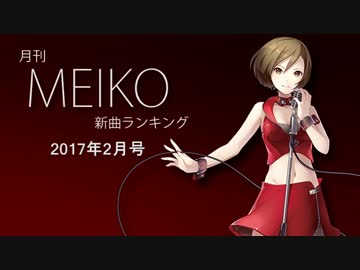 月刊MEIKO新曲ランキング 2017年2月号 #2