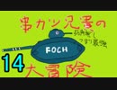 【WoT】3優等で行く！串カツ兄貴の大冒険　第14回【ARL V39】