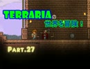 【Terraria】完全初見！テラリアの世界を冒険！ Part.27