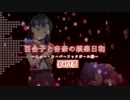 百合子と杏奈の娯楽日和part3【ニュー・スーパーフックガール編】