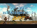 【Horizon Zero Dawn】【実況】こっぺぱんののんびり狩り生活始めました DAY7