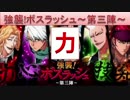 BLEACH ブレソル実況　part603(強襲！ボスラッシュ～第三陣～ 力)