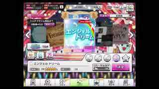 【デレステ】エンジェル ドリーム(AP)【MASTER】