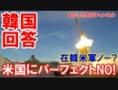 【韓国からサードを追い出せ】 米国への回答はパーフェクトノーだ！