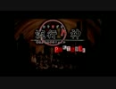 【刀剣乱舞偽実況】付喪神が「流行り神」（序）