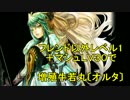 【FateGO】フレンド以外レベル1+マシュで7章：アタランテvs増殖丸