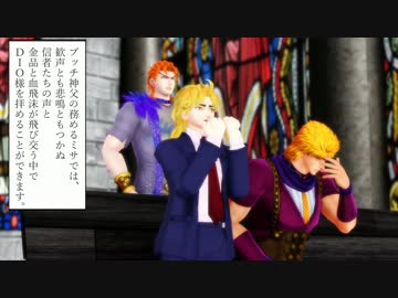 【MMDジョジョ】入信しますか？【ゆっくり寸劇】
