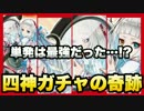 【白猫】四神ガチャに挑戦！まさかの展開で単発大当たり…！？【実況】