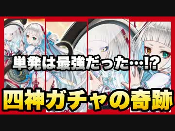 【白猫】四神ガチャに挑戦！まさかの展開で単発大当たり…！？【実況】