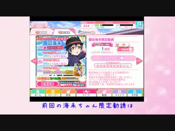 【スクフェス】海未ちゃん誕生日限定勧誘！【ゆっくり実況】