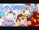 【ぴちゅーん幻想郷】１８・レティが降りてくる【東方アニメ】