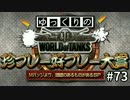 【視聴者参加型】 WoT珍プレー好プレー大賞 part73【ゆっくり実況】