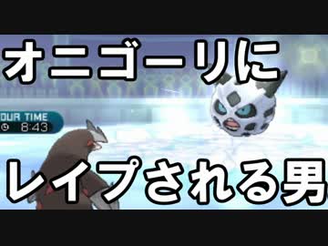 【ポケモンSM】裏アグノム厨-5.5-【HP1/4のオニゴーリにレイプされました】