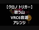 【クロノトリガー】歌う山　VRC6音源アレンジ【 スクエニ ＃演奏してみた ＃ゲーム音楽 】