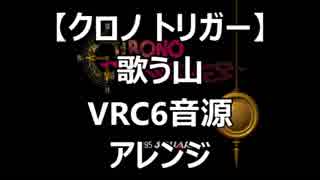 【クロノトリガー】歌う山　VRC6音源アレンジ