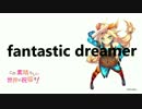 【Unity-Chan】fantastic dreamer【この素晴らしい世界に祝福を！ OP Cover】