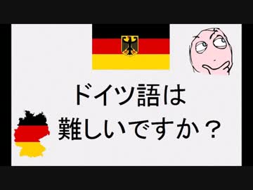 ドイツ語は難しいですか？