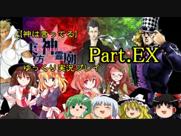 【神は言っている】東方神霊廟をゆっくり実況プレイ【Part.EX】