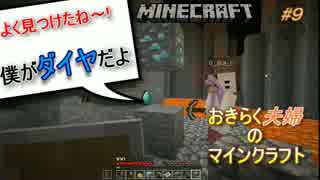 [おきらく夫婦のマインクラフト#９]ついにダイヤ発見！？