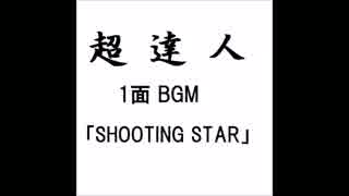 【バンブラP】 SHOOTING STAR 【自作曲】