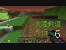 【Minecraft】　大陸鉄道を行く 06　【ゆっくり実況】