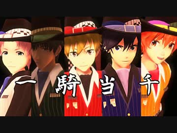 【SideMMD】一騎当千【隼人・タケル・大吾・恭二・悠介(着せ替えあり)】