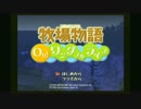 田舎者の田舎者による田舎者の為の牧場物語 Part1【ワンダフルライフ】