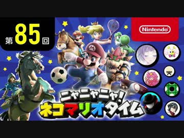 ニャニャニャ! ネコマリオタイム 第85回