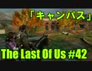 【The Last of Us】英語音声版でキノコ狩り【42株目】