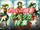 【FEヒーローズ】烈火の暗影 - レベッカ特集